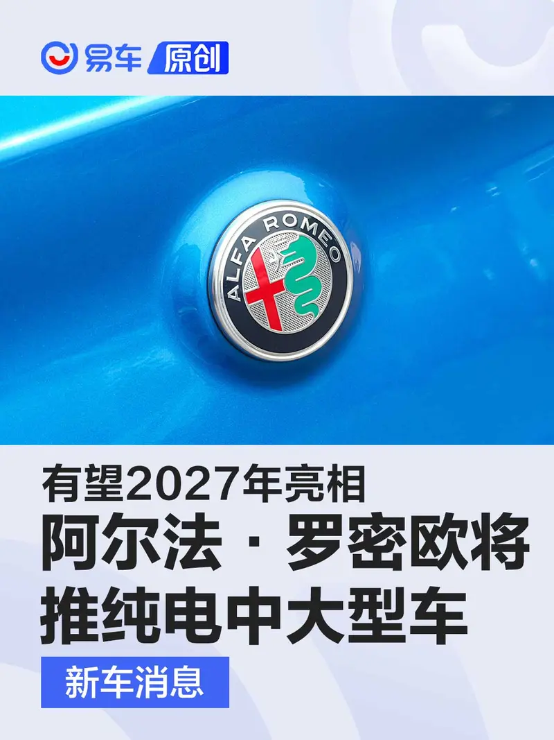 阿爾法·羅密歐確認推出全新純電中大型車 有望2027年亮相